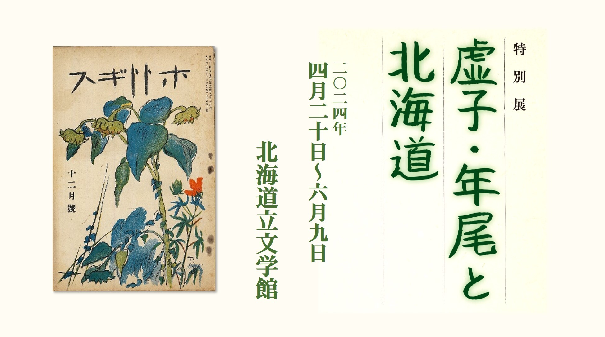 虚子・年尾と北海道 サムネイル.jpg