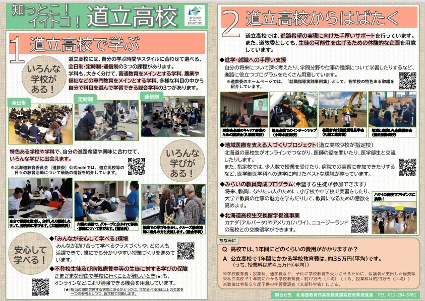 2in1【リーフレット】知っとこ!イイトコ!道立高校.jpg