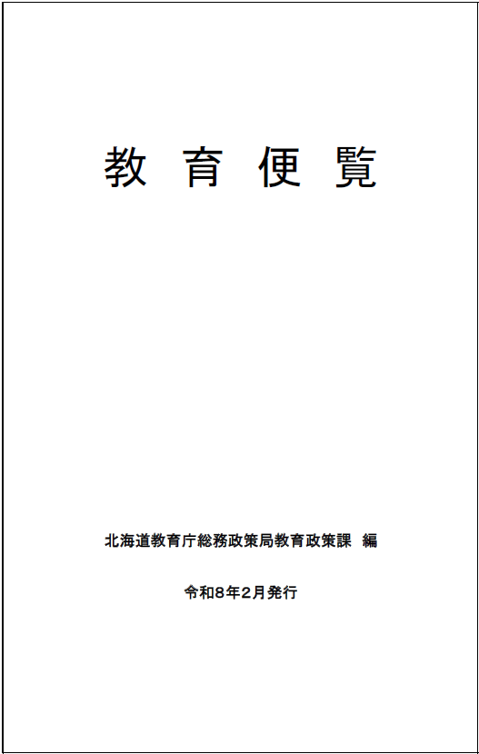 教育便覧表紙.png