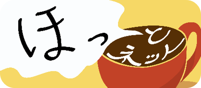 ほっとネットリンク