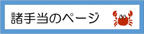 諸手当のボタン