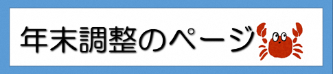 年末調整のページ