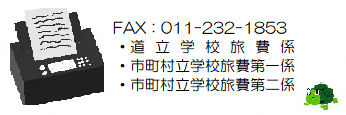 旅費係FAX　011-232-1853