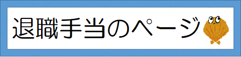 退職手当のページリンク