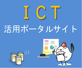 ICT活用ポータルサイト