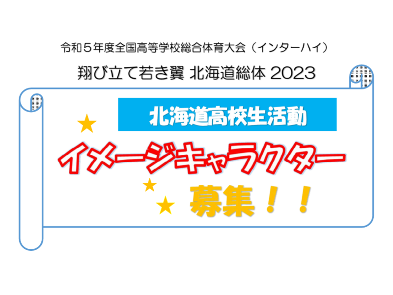 北海道高校生活動イメージキャラクター募集！！