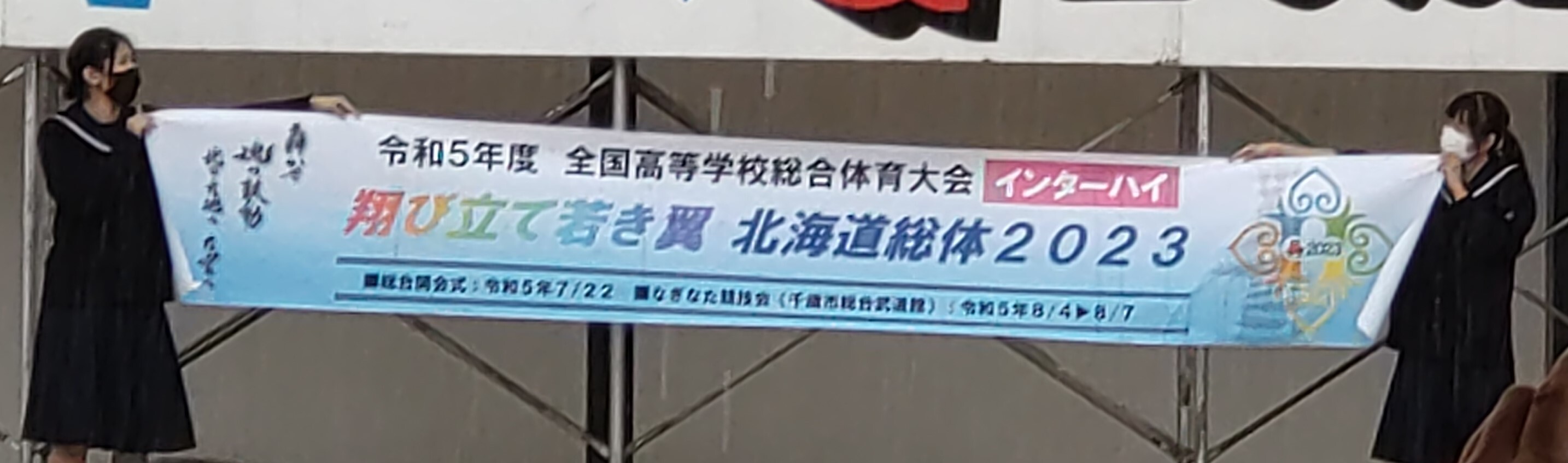 2023北海道高校総体横断幕披露