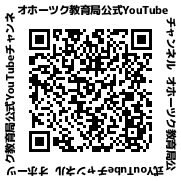 オホーツク教育局公式YouTubeチャンネル