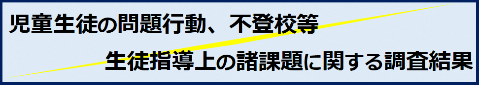 児童生徒の問題行動・不登校等生徒指導上の諸課題に関する調査はこちら