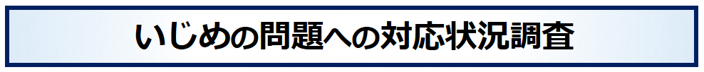 いじめの問題への対応状況調査のページにリンク