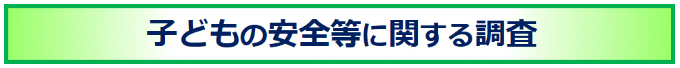 子どもの安全等に関する調査のページへのリンク