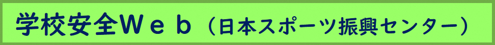 学校安全Web（日本スポーツ振興センター）はこちら