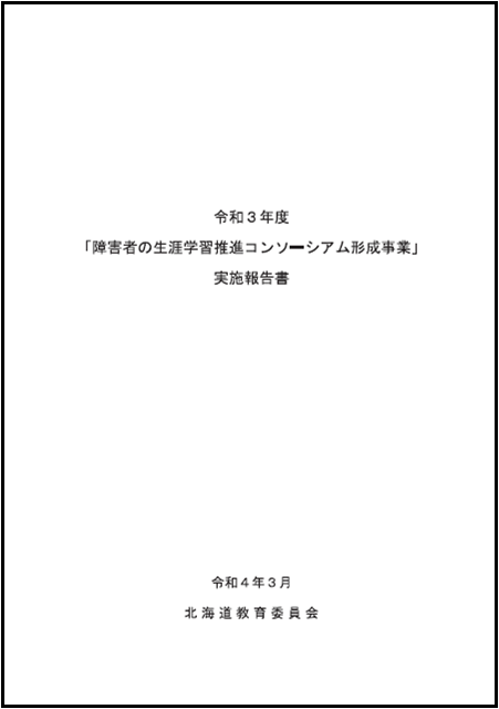 表紙(R3コンソーシアム事業報告書)