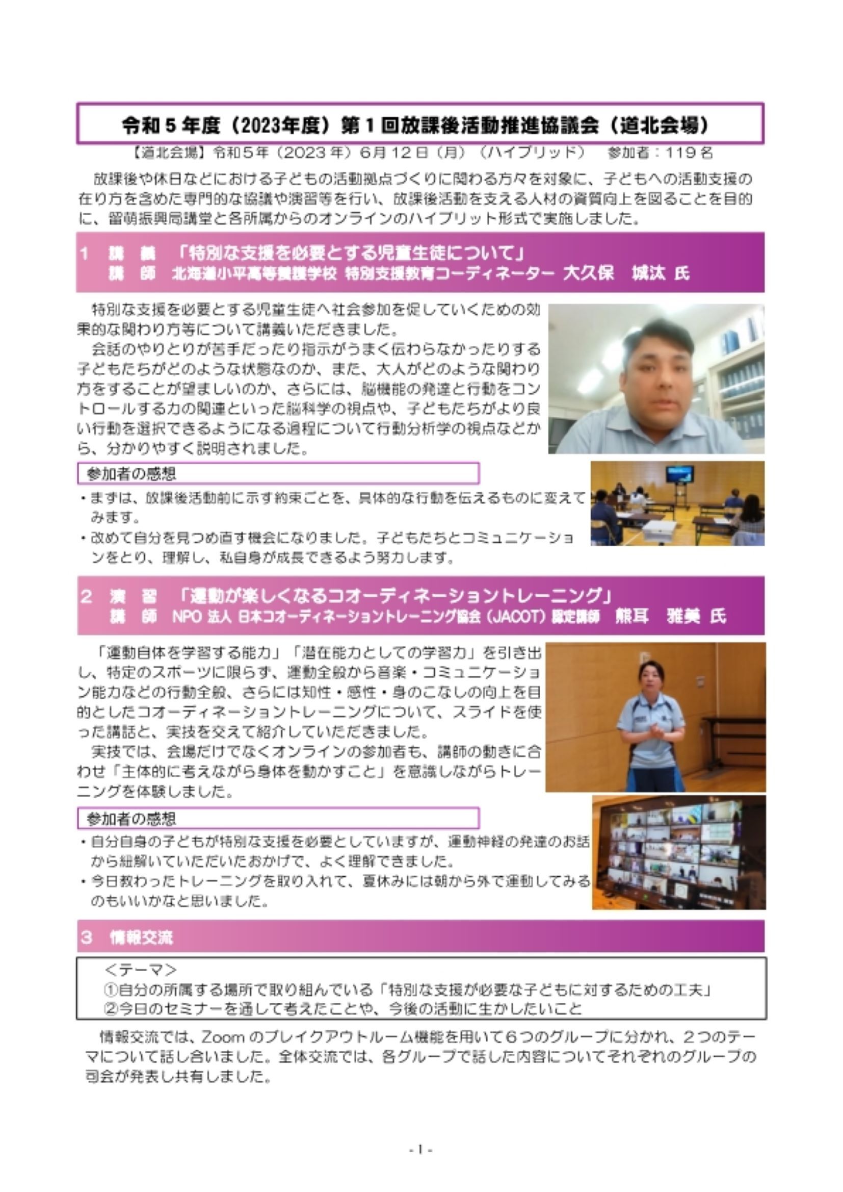 令和5年度(2023年度)放課後活動推進協議会(道北会場)報告書z (JPG 377KB)