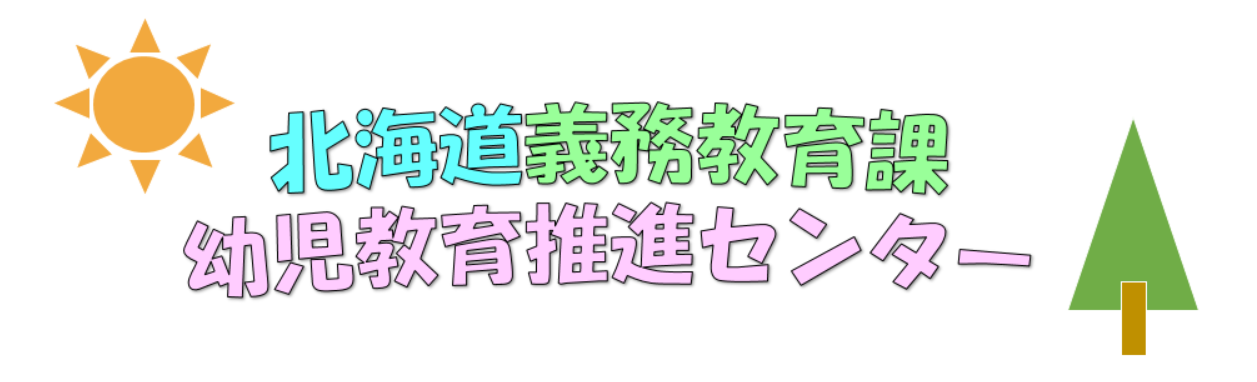 幼児教育推進センター