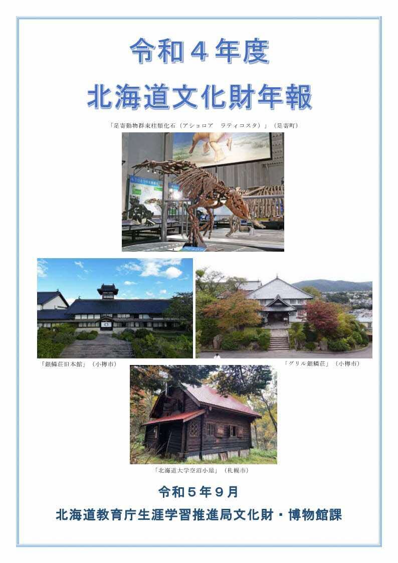 重要文化財北海道大学農学部植物園・博物館保存修理工事報告書