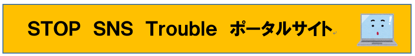 ＳＴＯＰ　ＳＮＳ　Ｔｒｏｕｂｌｅ　ポータルサイトのページ