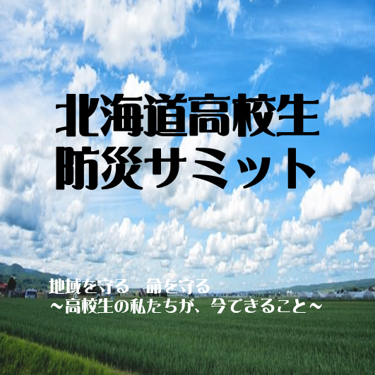 北海道高校生防災サミットnoteアイコン