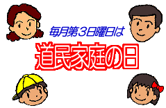 道民家庭の日のページ