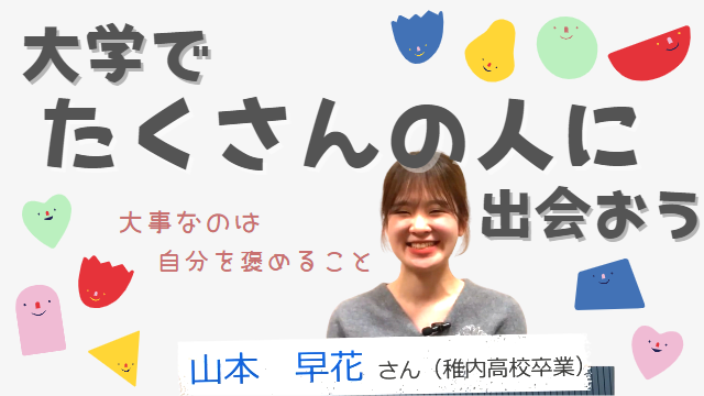 FUNメッセージ【（稚内高校卒）藤女子大学４年生 山本 早花さん】