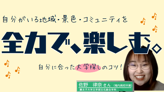 FUNメッセージ【（稚内高校卒 藤女子大学４年生 佐野 律奈さん】