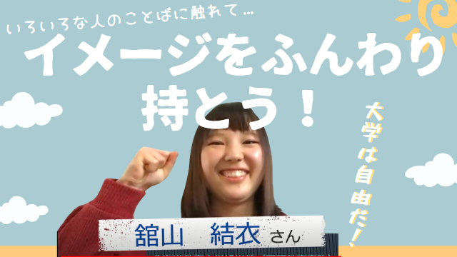 FUNメッセージ【北海道教育大学旭川校４年生 舘山 結衣さん】