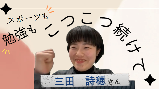 FUNメッセージ【（枝幸高校卒業）北海道教育大学旭川校４年生 三田 詩穂さん】