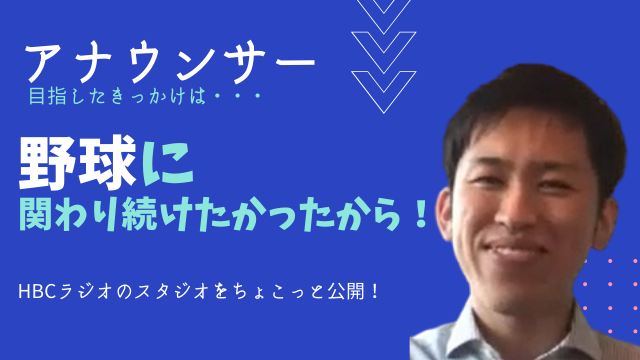 HBC北海道放送アナウンサー 本間 吏成さん