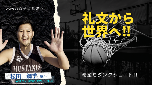 ABAアメリカプロバスケットボール選手 松田 鋼季さん