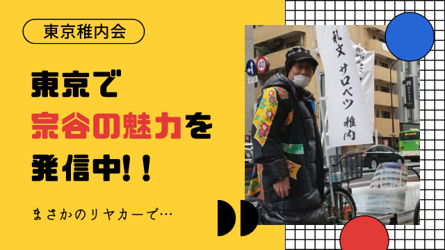 東京稚内会 根生 道明さん