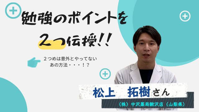 中沢薬局（山梨県） 松上 拓樹さん