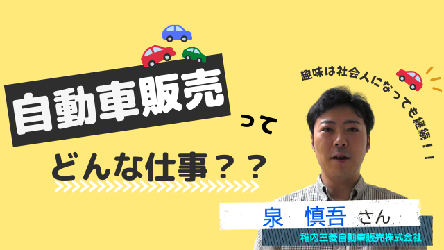 稚内三菱自動車販売 泉 慎吾さん