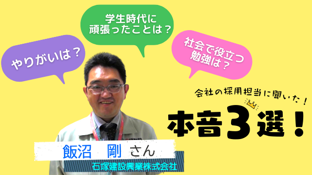 石塚建設興業株式会社 飯沼 剛さん