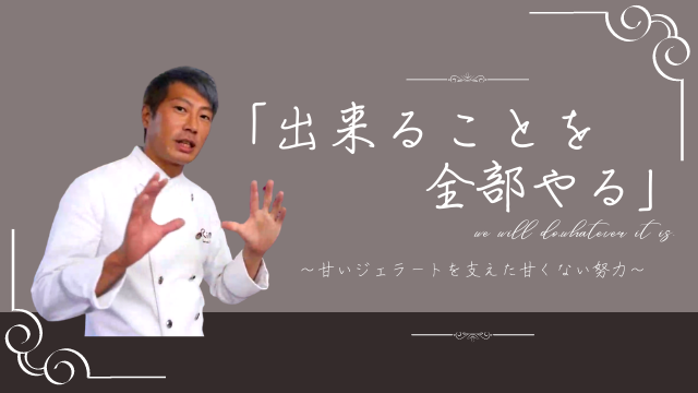 ジェラテリア Rimo（網走市） 高田 聡さん