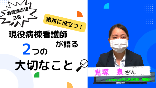 網走厚生病院 鬼塚 泉さん