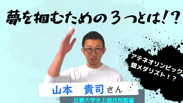 近畿大学水上競技部監督 山本 貴司さん