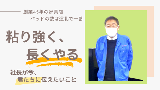 有限会社くまがい家具店代表取締役 熊谷 章一さん