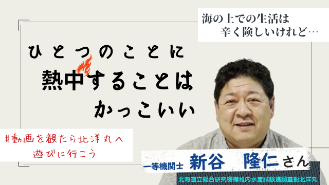 道総研稚内水産試験場調査船北洋丸一等機関士 新谷 隆仁さん