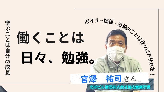 北洋ビル管理株式会社稚内営業所長 宮澤 祐司さん