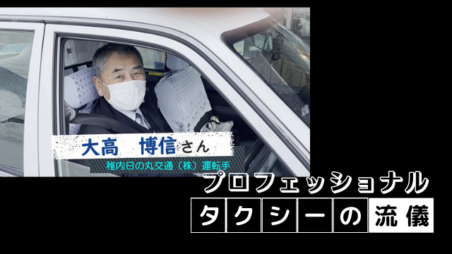 稚内日の丸交通（株）運転手の大高 博信さん