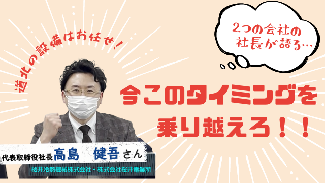 桜井冷熱機械株式会社 桜井電業所 代表取締役社長 高島 健吾さん