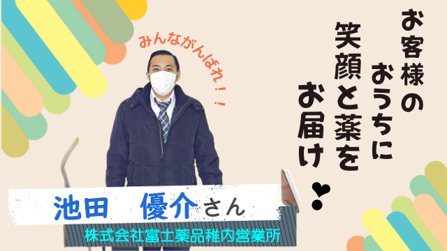 株式会社富士薬品稚内営業所 池田 優介さん