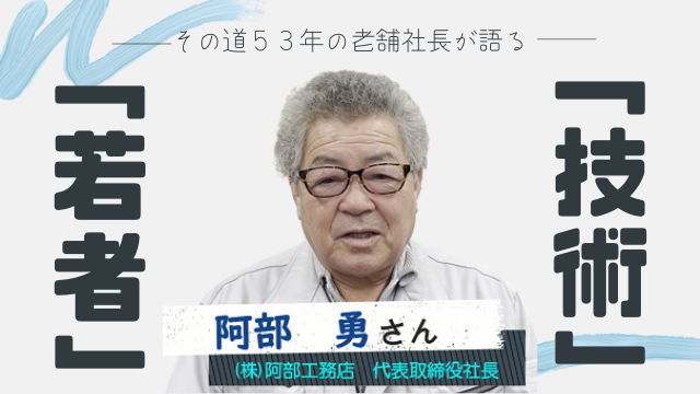 (株)阿部工務店 代表取締役社長 阿部 勇さん