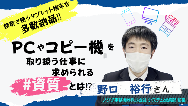 ノグチ事務機器株式会社システム営業部部長 野口 裕行さん