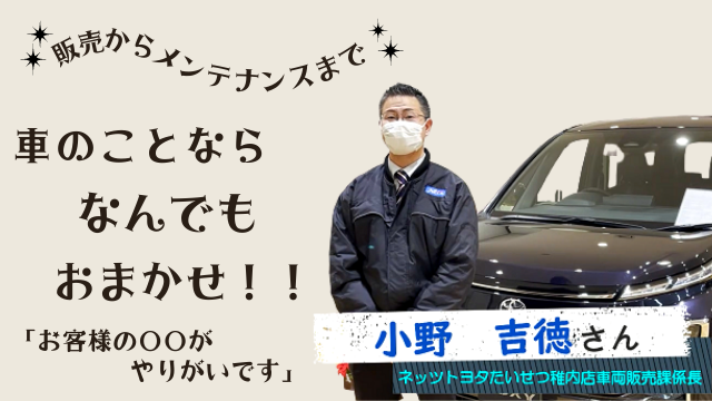 ネッツトヨタ大雪株式会社稚内店車両販売課係長 小野 吉徳さん