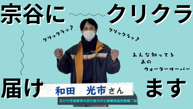 なかせき商事株式会社稚内本社営業推進部営業二部 和田 光市さん