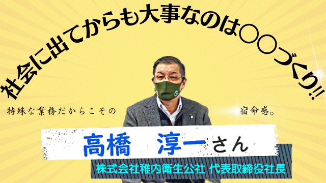 株式会社稚内衛生公社 代表取締役社長 高橋 淳一さん