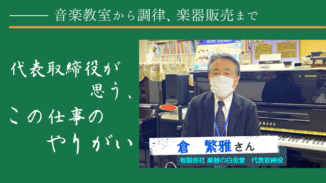 有限会社楽器の白金堂 代表取締役 倉 繁雅さん