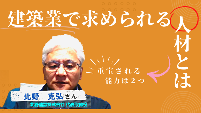 北野建設株式会社 代表取締役 北野 克弘さん