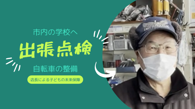 戸川自転車商会 店長 戸川 好治さん